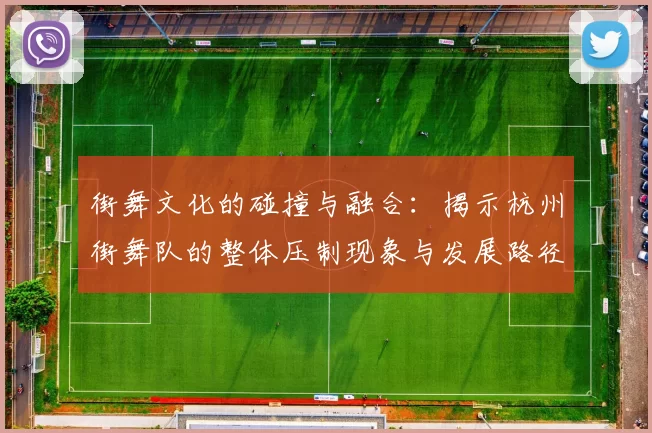 街舞文化的碰撞与融合：揭示杭州街舞队的整体压制现象与发展路径