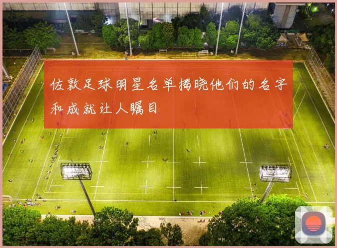 佐敦足球明星名单揭晓他们的名字和成就让人瞩目