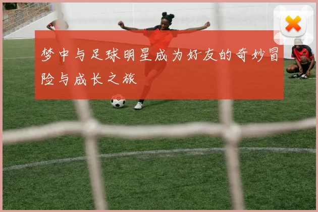 梦中与足球明星成为好友的奇妙冒险与成长之旅