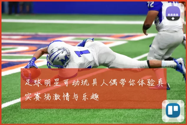 足球明星可动玩具人偶带你体验真实赛场激情与乐趣