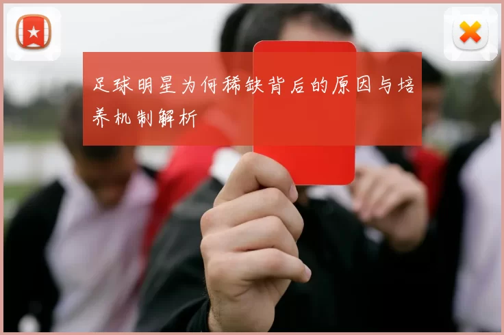 足球明星为何稀缺背后的原因与培养机制解析