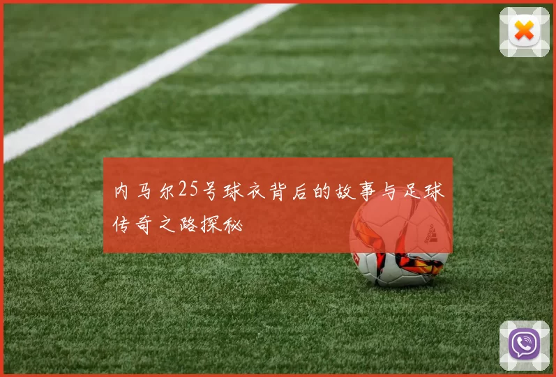 内马尔25号球衣背后的故事与足球传奇之路探秘