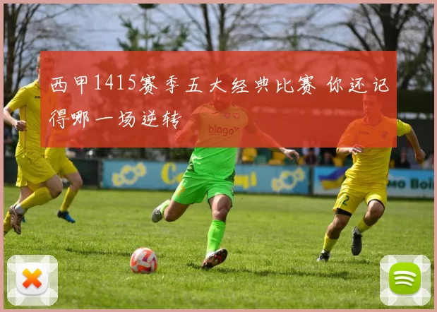 西甲1415赛季五大经典比赛 你还记得哪一场逆转
