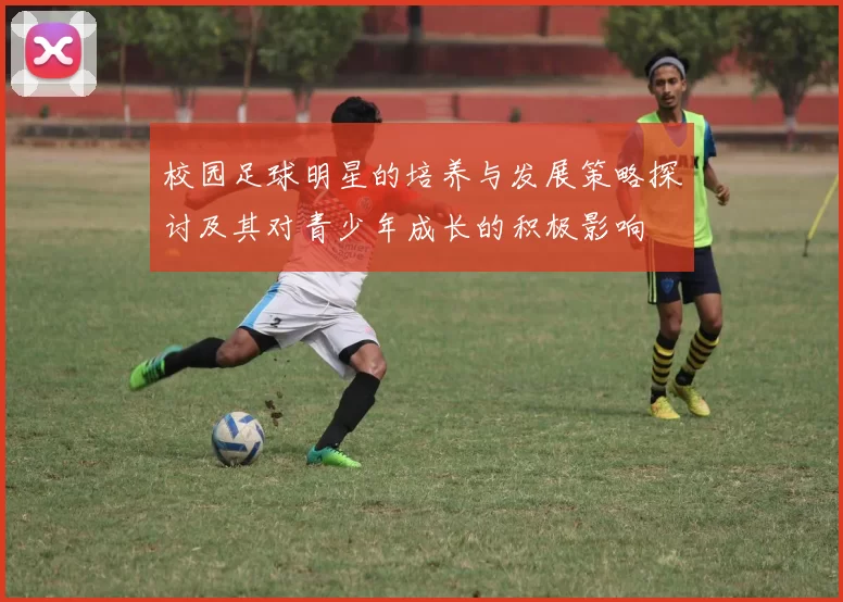 校园足球明星的培养与发展策略探讨及其对青少年成长的积极影响