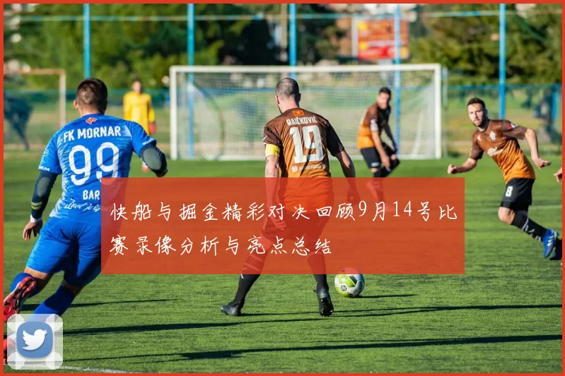 快船与掘金精彩对决回顾9月14号比赛录像分析与亮点总结