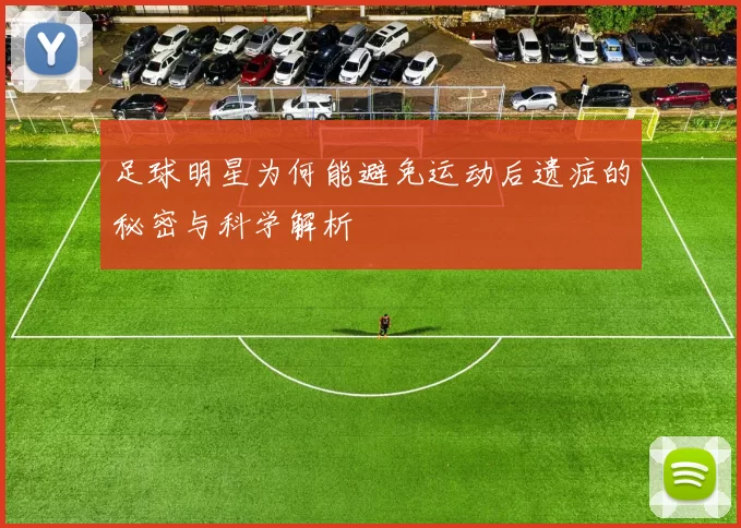 足球明星为何能避免运动后遗症的秘密与科学解析