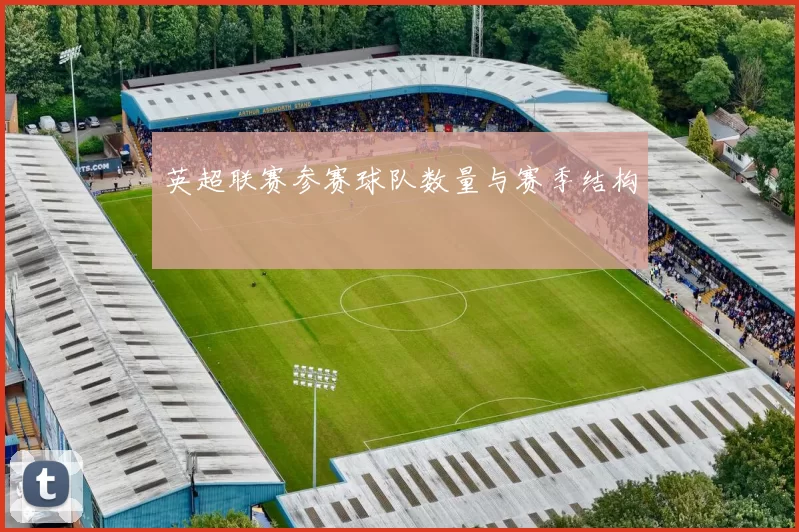 英超联赛参赛球队数量与赛季结构