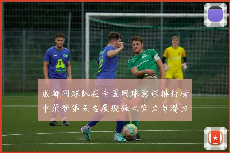 成都网球队在全国网球意识排行榜中荣登第五名展现强大实力与潜力