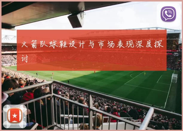 火箭队球鞋设计与市场表现深度探讨