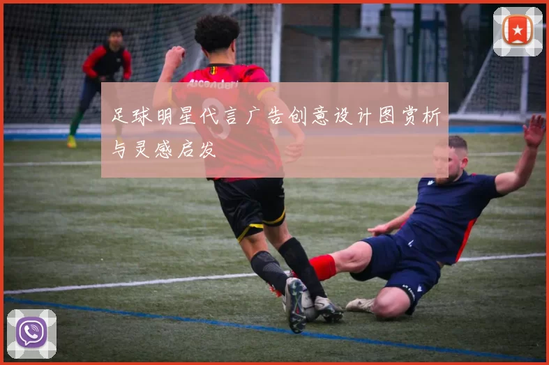 足球明星代言广告创意设计图赏析与灵感启发