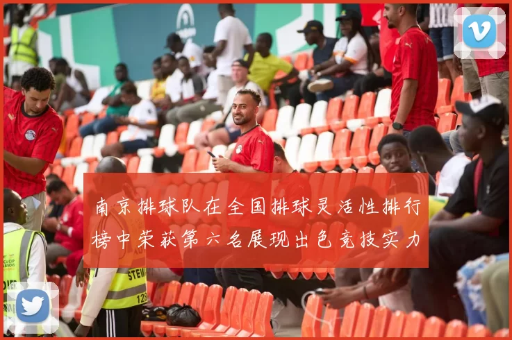 南京排球队在全国排球灵活性排行榜中荣获第六名展现出色竞技实力