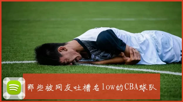 那些被网友吐槽名low的CBA球队