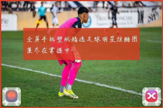 全屏手机壁纸精选足球明星炫酷图集尽在掌握中
