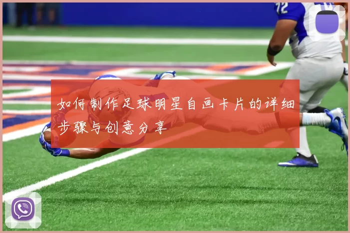 如何制作足球明星自画卡片的详细步骤与创意分享