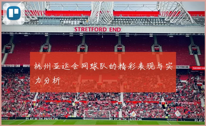 杭州亚运会网球队的精彩表现与实力分析