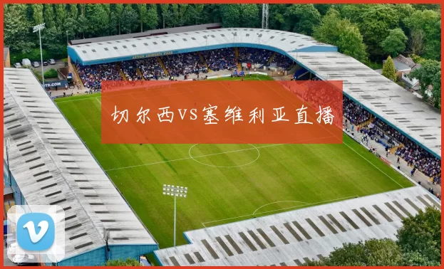 切尔西vs塞维利亚直播