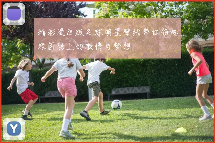精彩漫画版足球明星壁纸带你领略绿茵场上的激情与梦想