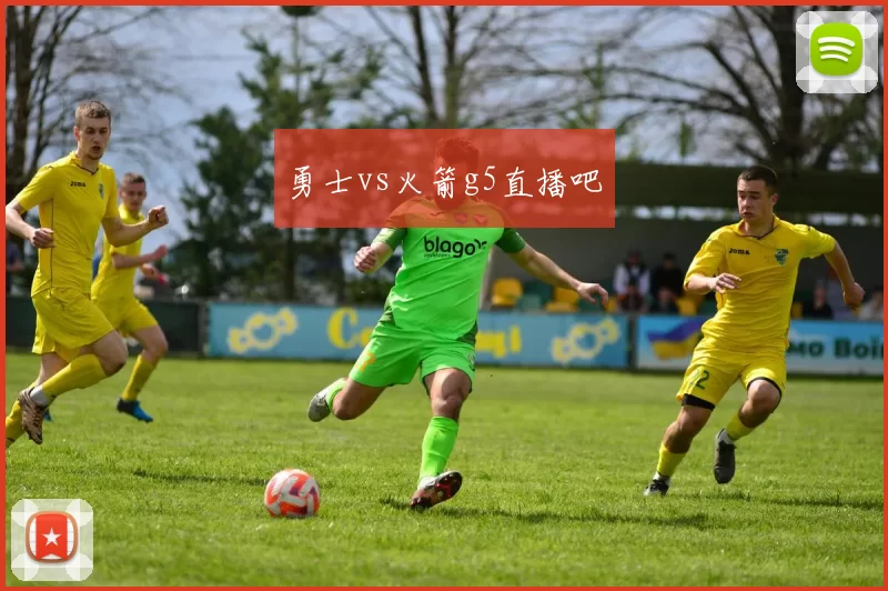 勇士vs火箭g5直播吧
