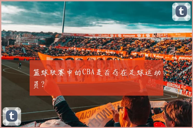 篮球联赛中的CBA是否存在足球运动员？