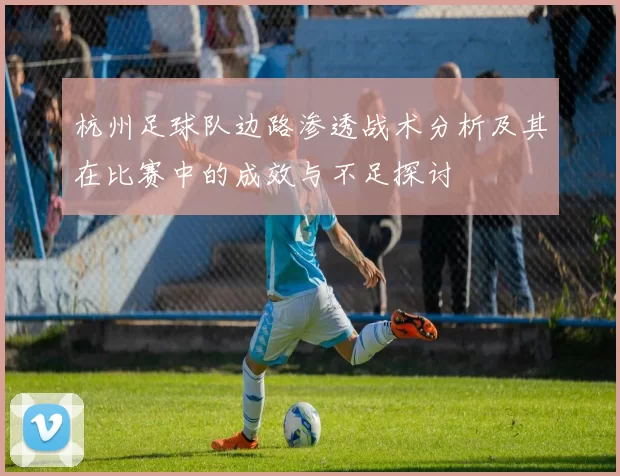 杭州足球队边路渗透战术分析及其在比赛中的成效与不足探讨