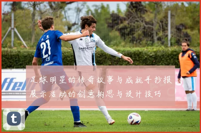 足球明星的传奇故事与成就手抄报展示活动的创意构思与设计技巧