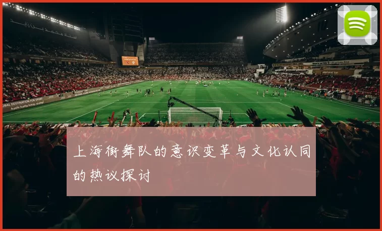上海街舞队的意识变革与文化认同的热议探讨