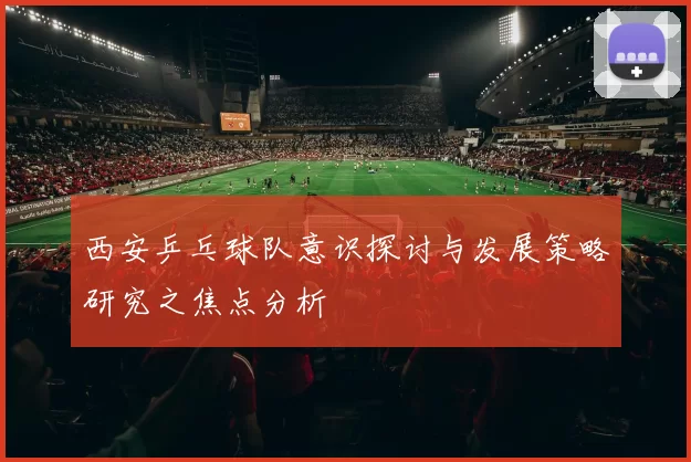 西安乒乓球队意识探讨与发展策略研究之焦点分析