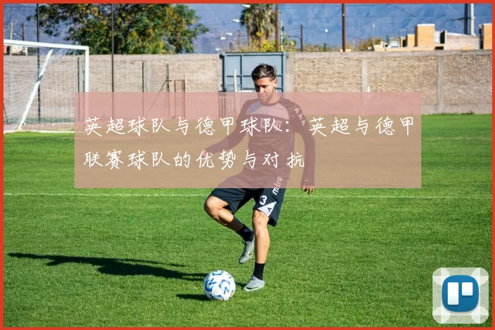 英超球队与德甲球队：英超与德甲联赛球队的优势与对抗
