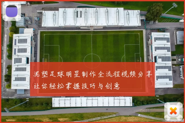 泥塑足球明星制作全流程视频分享让你轻松掌握技巧与创意