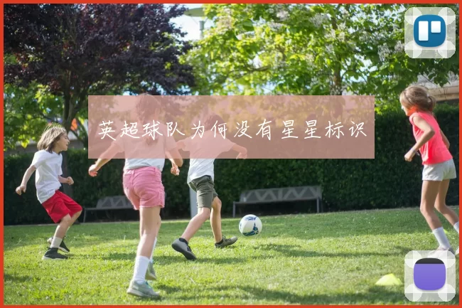英超球队为何没有星星标识