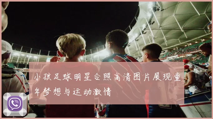 小孩足球明星合照高清图片展现童年梦想与运动激情