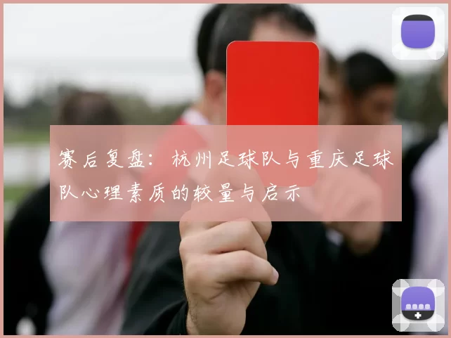 赛后复盘：杭州足球队与重庆足球队心理素质的较量与启示
