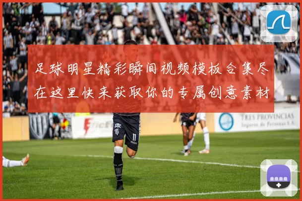 足球明星精彩瞬间视频模板合集尽在这里快来获取你的专属创意素材