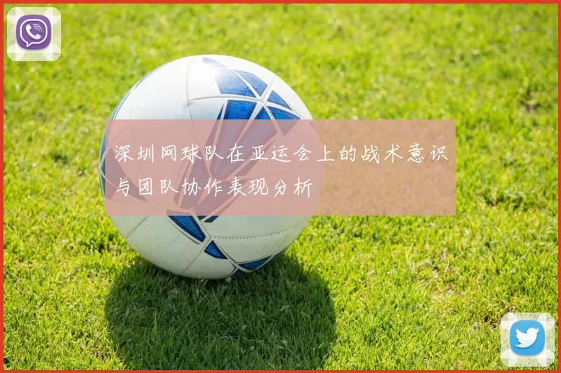 深圳网球队在亚运会上的战术意识与团队协作表现分析