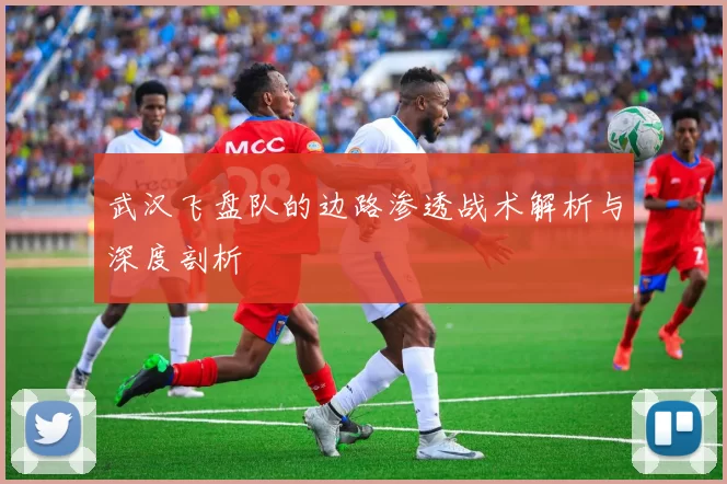 武汉飞盘队的边路渗透战术解析与深度剖析