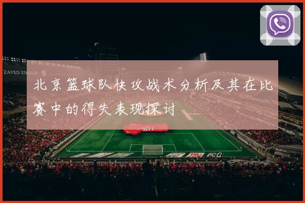 北京篮球队快攻战术分析及其在比赛中的得失表现探讨