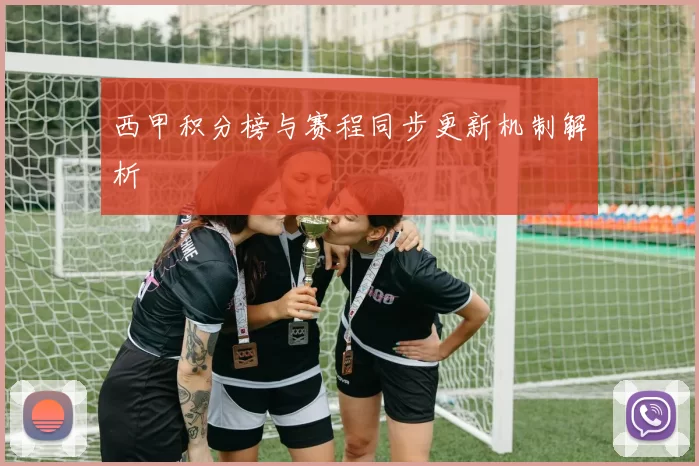 西甲积分榜与赛程同步更新机制解析