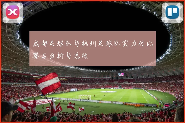 成都足球队与杭州足球队实力对比赛后分析与总结